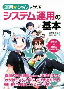 運用☆ちゃんと学ぶシステム運用の基本／沢渡あまね(著者),湊川あい(著者)