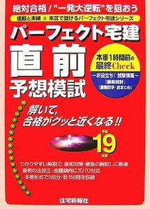 パーフェクト宅建直前予想模試(平成１９年版) パーフェクト宅建シリーズ／住宅新報社【編】