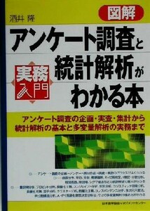 実務入門　図解アンケート調査と統計解析がわかる本 アンケート調査の企画・実査・集計から統計解析の基本と多変量解析の実務まで 実務入門