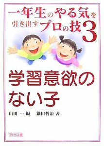 一年生のやる気を引き出すプロの技(３) 学習意欲のない子／山田一【編】，鎌田哲治【著】