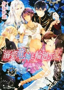 溺愛竜神と輪廻の恋 角川ビーンズ文庫／かわい恋(著者),えとう綺羅