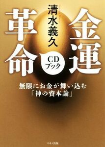 金運革命ＣＤブック 無限にお金が舞い込む「神の資本論」／清水義久(著者)