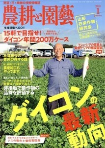 農耕と園藝(２０１８　１　Ｊａｎｕａｒｙ) 月刊誌／誠文堂新光社(その他)