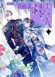 わたしの幸せな結婚（特装版）(二) ＳＥＣプレミアム／高坂りと(著者),顎木あくみ(原作),月岡月穂(キャラクター原案)