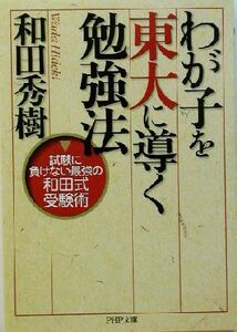 わが子を東大に導く勉強法 試験に負けない最強の和田式受験術 ＰＨＰ文庫／和田秀樹(著者)