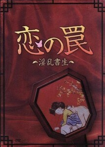 恋の罠－淫乱書生－特別版／ハン・ソッキュ／キム・ミンジョン,イ・ボムス,キム・デウ（監督、脚本）