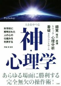 人をあやつる神・心理学／齊藤勇