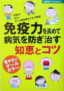 免疫力を高めて病気を防ぎ治す知恵とコツ 主婦の友ベストＢＯＯＫＳ／主婦の友社(編者)