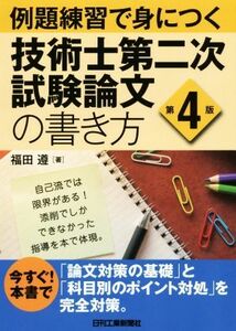 例題練習で身につく技術士第二次試験論文の書き方　第４版／福田遵(著者)