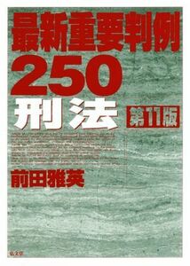 最新重要判例２５０　刑法　第１１版／前田雅英(著者)