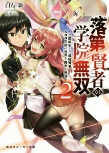 落第賢者の学院無双(２) 二度転生した最強賢者、４００年後の世界を魔剣で無双 角川スニーカー文庫／白石新(著者),魚デニム