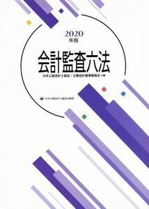 会計監査六法(２０２０年度版)／日本公認会計士協会(編者),企業会計基準委員会(編者)