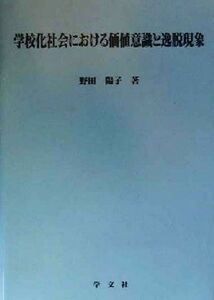 学校化社会における価値意識と逸脱現象 淑徳大学社会学部研究叢書１２／野田陽子(著者)