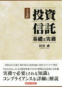 投資信託　基礎と実務　十七訂／田村威(著者)