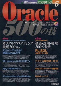 Ｏｒａｃｌｅ５００の技 ＷｉｎｄｏｗｓプログラミングＶｏｌ．６／Ｗｉｎｄｏｗｓプログラミング愛好会(著者)