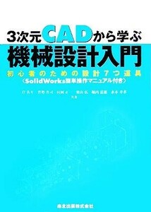 ３次元ＣＡＤから学ぶ機械設計入門 初心者のための設計７つ道具　ＳｏｌｉｄＷｏｒｋｓ簡単操作マニュアル付き／岸佐年(著者),賀勢晋司(著