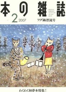 本の雑誌　フグ鍋漂流号(２８４号　２００７－２) わくわく初夢本特集！／本の雑誌編集部(編者)