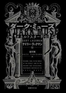 ダーク・ミューズ オカルトスター列伝／ゲイリー・ラックマン(著者),谷川和(訳者)