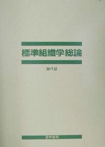 標準組織学　総論／藤田尚男(著者),藤田恒夫(著者)