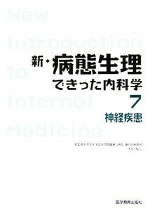 新・病態生理できった内科学(７) 神経疾患／村川裕二【総監修】