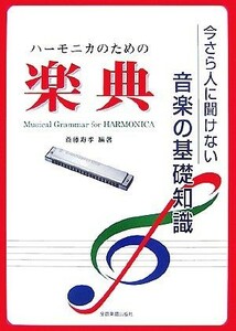 ハーモニカのための楽典 今さら人に聞けない音楽の基礎知識／斎藤寿孝【編著】