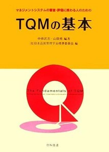 マネジメントシステムの審査・評価に携わる人のためのＴＱＭの基本／中條武志，山田秀【編著】，日本品質管理学会標準委員会【編】