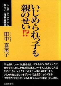 いじめられっ子も親のせい！？／田中喜美子(著者)