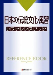 日本の伝統文化・風習レファレンスブック 日外アソシエーツ株式会社／編集