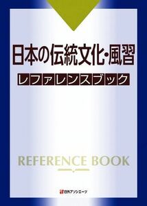 日本の伝統文化・風習レファレンスブック／日外アソシエーツ(編者)