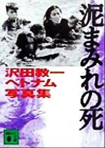 泥まみれの死 沢田教一ベトナム写真集 講談社文庫／沢田サタ(著者)