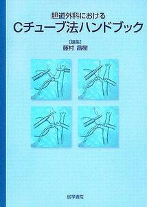 胆道外科におけるＣチューブ法ハンドブック／藤村昌樹(編者)