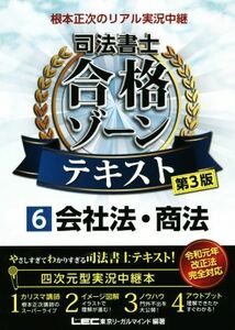 根本正次のリアル実況中継　司法書士　合格ゾーンテキスト　第３版(６) 会社法・商法／根本正次(著者),東京リーガルマインドＬＥＣ総合研究