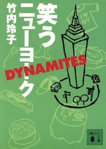 笑うニューヨーク　ＤＹＮＡＭＩＴＥＳ 講談社文庫／竹内玲子(著者)