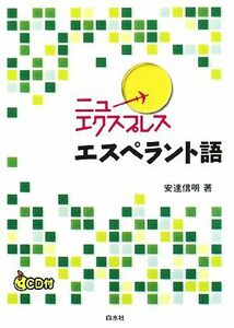 ニューエクスプレス　エスペラント語／安達信明【著】