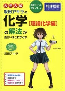 大学入試　坂田アキラの化学［理論化学編］の解法が面白いほどわかる本 坂田アキラの理系シリーズ／坂田アキラ(著者)