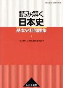 読み解く日本史　基本史料問題集／『読み解く日本史』編集委員会(編者)