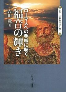 ローマ人への手紙に聴く福音の輝き シリーズ新約聖書に聴く／吉田隆(著者)