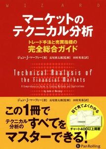 マーケットのテクニカル分析 トレード手法と売買指標の完全総合ガイド ウィザードブックシリーズ／ジョン・Ｊ．マーフィー(著者),長尾慎太