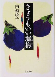 きょうもいい塩梅 文春文庫／内館牧子(著者)