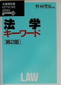 法学キーワード 有斐閣双書ＫＥＹＷＯＲＤ　ＳＥＲＩＥＳ／野村豊弘(編者)