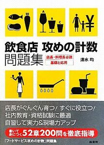 飲食店　攻めの計数問題集／清水均【著】