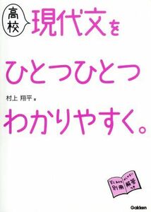 高校　現代文をひとつひとつわかりやすく。／村上翔平(著者)