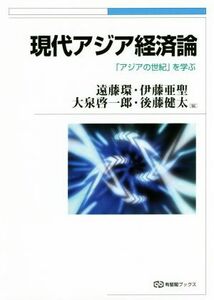 現代アジア経済論 「アジアの世紀」を学ぶ 有斐閣ブックス／遠藤環(編者),伊藤亜聖(編者),大泉啓一郎(編者),後藤健太(編者)