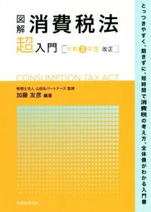 図解　消費税法「超」入門(令和３年度改正)／山田＆パートナーズ(監修),加藤友彦(編著)