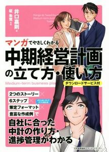 中期経営計画の立て方・使い方 マンガでやさしくわかる　ダウンロードサービス付／井口嘉則(著者),柾朱鷺