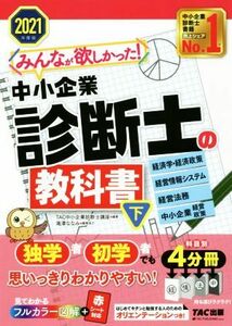 みんなが欲しかった！中小企業診断士の教科書　２０２１年度版(下) 経済学・経済政策　経営情報システム　経営法務　中小企業経営・政策／