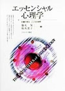 エッセンシャル心理学 ３０章で学ぶこころの世界／藤永保(著者),柏木恵子(著者)