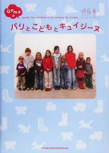 Ｇｏｍａのパリとこどもとキュイジーヌ／Ｇｏｍａ(著者)