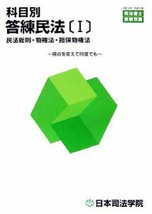 科目別答練民法(１) 民法総則・物権法・担保物権法 司法書士受験双書／日本司法学院講師室【編著】