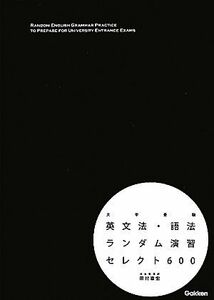 大学受験　英文法・語法ランダム演習セレクト６００／田村喜宏【著】